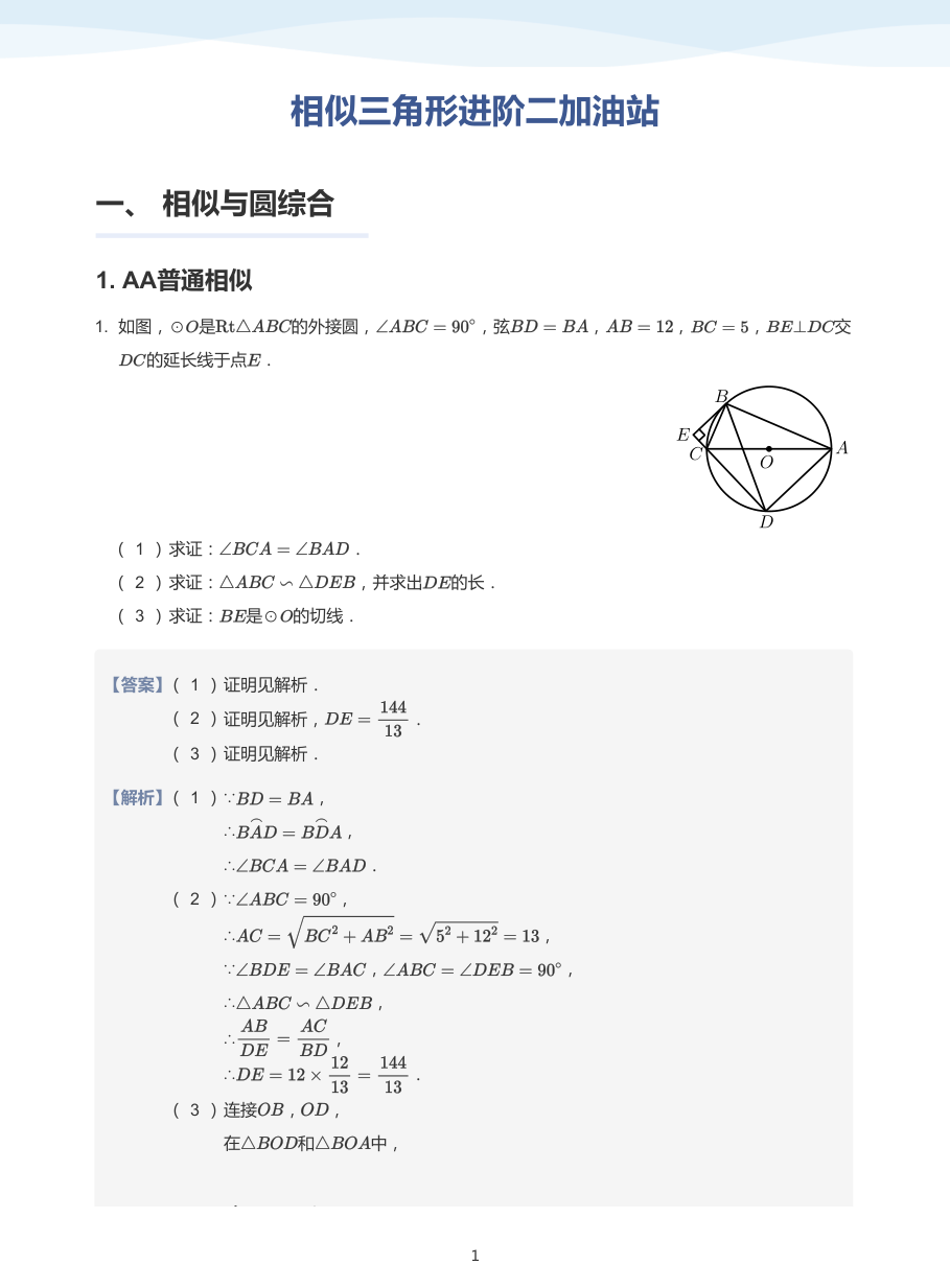 相似三角形进阶二加油站-讲义（教师版）.pdf 第 1 页